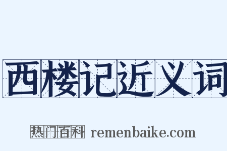 西楼记近义词是什么意思的图片